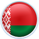 Беларусь
